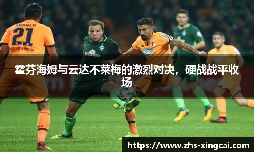 霍芬海姆与云达不莱梅的激烈对决，硬战战平收场