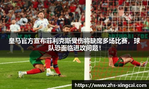 皇马官方宣布菲利克斯受伤将缺席多场比赛，球队恐面临进攻问题！