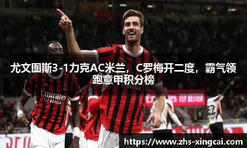 尤文图斯3-1力克AC米兰，C罗梅开二度，霸气领跑意甲积分榜