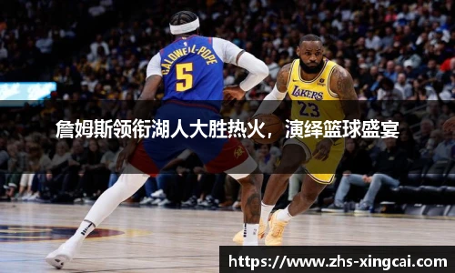 詹姆斯领衔湖人大胜热火，演绎篮球盛宴