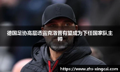 德国足协高层透露克洛普有望成为下任国家队主帅