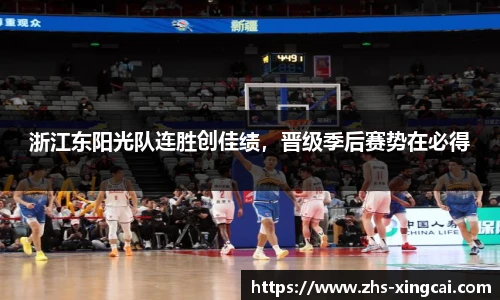 浙江东阳光队连胜创佳绩，晋级季后赛势在必得