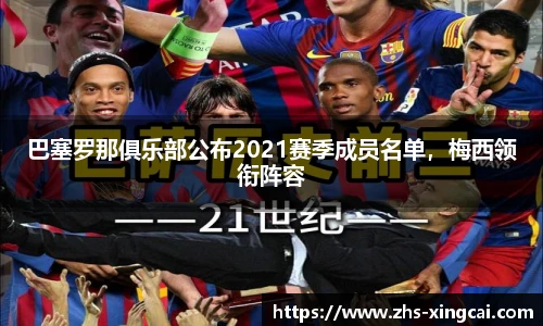 巴塞罗那俱乐部公布2021赛季成员名单，梅西领衔阵容