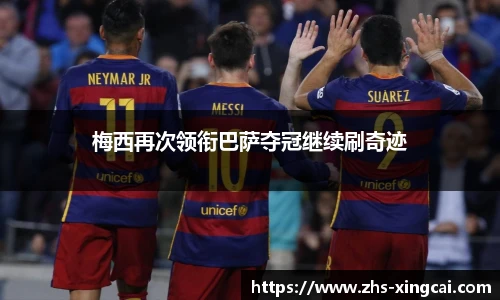 梅西再次领衔巴萨夺冠继续刷奇迹