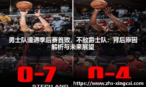 勇士队遭遇季后赛首败，不敌爵士队：背后原因解析与未来展望