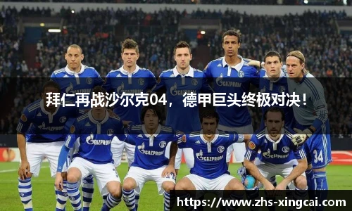 拜仁再战沙尔克04，德甲巨头终极对决！