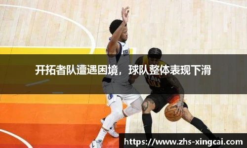 开拓者队遭遇困境，球队整体表现下滑