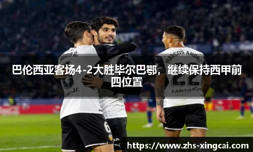 巴伦西亚客场4-2大胜毕尔巴鄂，继续保持西甲前四位置