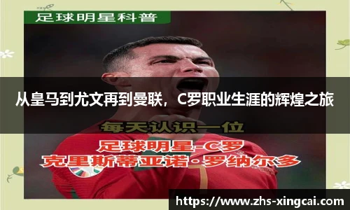 从皇马到尤文再到曼联，C罗职业生涯的辉煌之旅