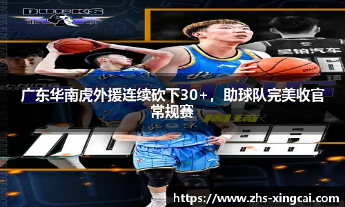 广东华南虎外援连续砍下30+，助球队完美收官常规赛