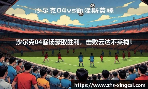 沙尔克04客场豪取胜利，击败云达不莱梅！
