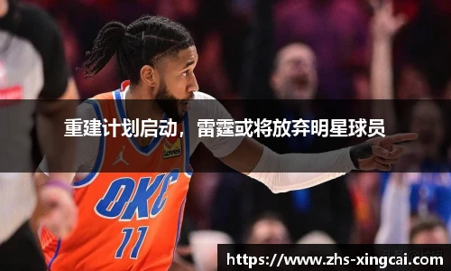 重建计划启动，雷霆或将放弃明星球员