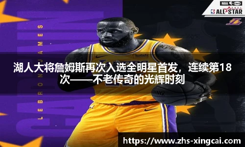 湖人大将詹姆斯再次入选全明星首发，连续第18次——不老传奇的光辉时刻