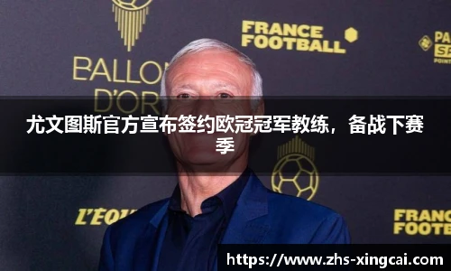 尤文图斯官方宣布签约欧冠冠军教练，备战下赛季