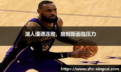 湖人遭遇连败，詹姆斯面临压力