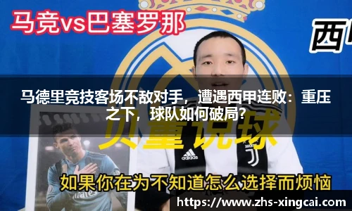 马德里竞技客场不敌对手，遭遇西甲连败：重压之下，球队如何破局？