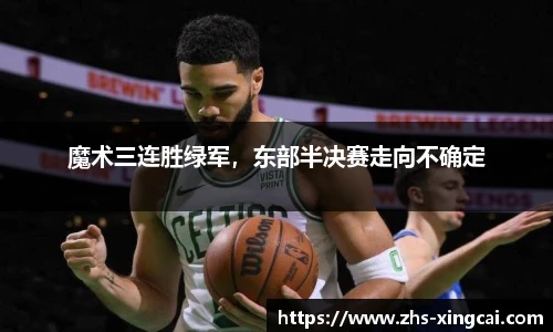 魔术三连胜绿军，东部半决赛走向不确定