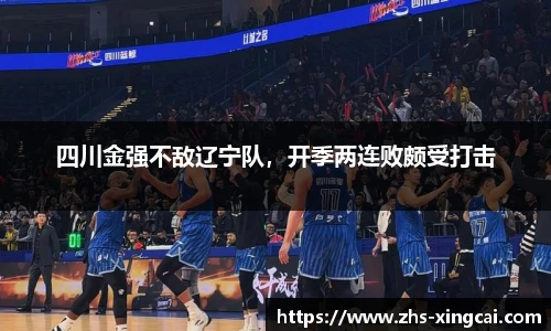 四川金强不敌辽宁队，开季两连败颇受打击