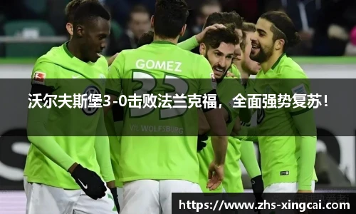 沃尔夫斯堡3-0击败法兰克福，全面强势复苏！