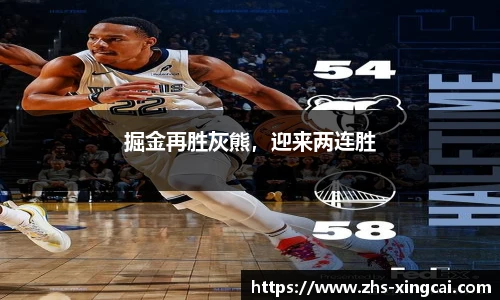 掘金再胜灰熊，迎来两连胜