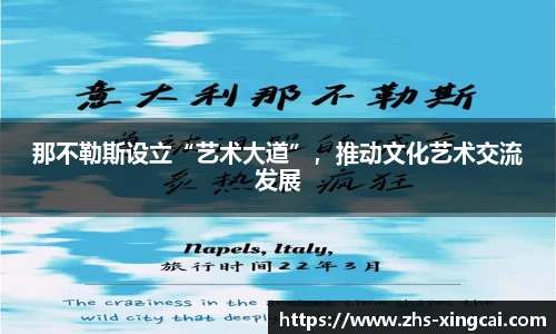 那不勒斯设立“艺术大道”，推动文化艺术交流发展