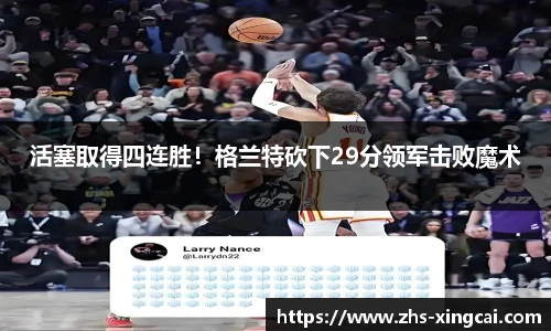 活塞取得四连胜！格兰特砍下29分领军击败魔术