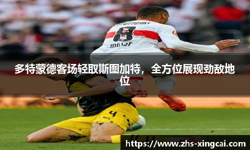 多特蒙德客场轻取斯图加特，全方位展现劲敌地位