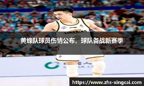 黄蜂队球员伤情公布，球队备战新赛季