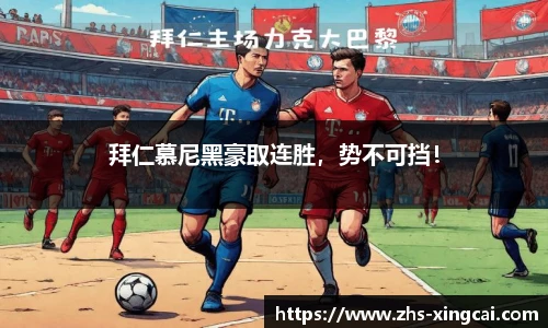 拜仁慕尼黑豪取连胜，势不可挡！