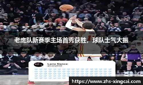 老鹰队新赛季主场首秀获胜，球队士气大振