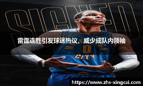 雷霆连胜引发球迷热议，威少成队内领袖