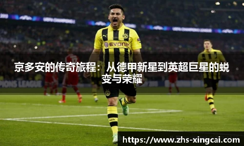 京多安的传奇旅程：从德甲新星到英超巨星的蜕变与荣耀