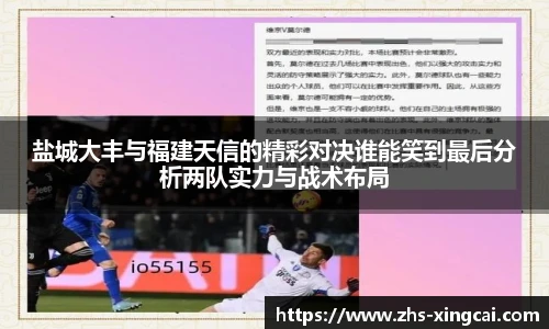 盐城大丰与福建天信的精彩对决谁能笑到最后分析两队实力与战术布局