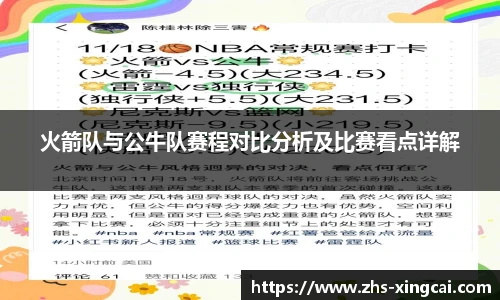 火箭队与公牛队赛程对比分析及比赛看点详解
