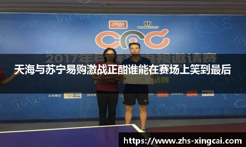 天海与苏宁易购激战正酣谁能在赛场上笑到最后