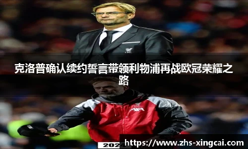 克洛普确认续约誓言带领利物浦再战欧冠荣耀之路