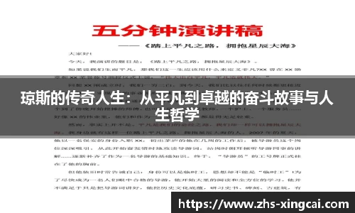 琼斯的传奇人生：从平凡到卓越的奋斗故事与人生哲学