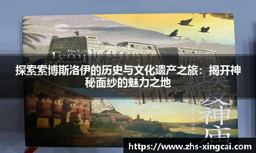 探索索博斯洛伊的历史与文化遗产之旅：揭开神秘面纱的魅力之地