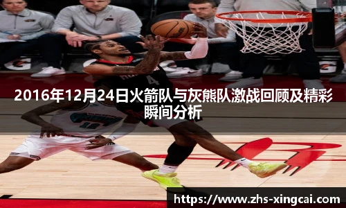 2016年12月24日火箭队与灰熊队激战回顾及精彩瞬间分析