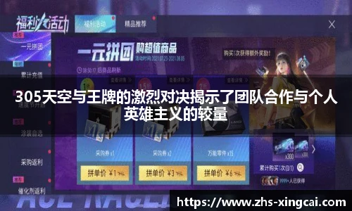 305天空与王牌的激烈对决揭示了团队合作与个人英雄主义的较量