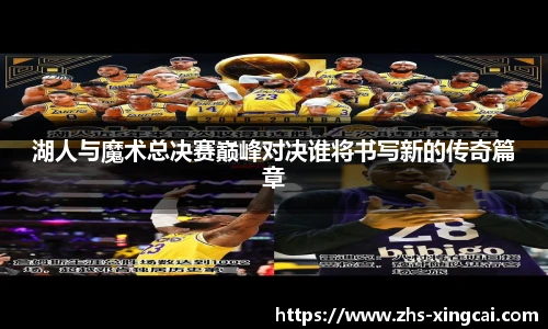 湖人与魔术总决赛巅峰对决谁将书写新的传奇篇章