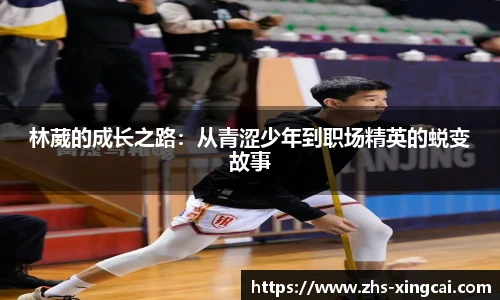 林葳的成长之路：从青涩少年到职场精英的蜕变故事