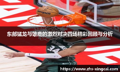 东部猛龙与雄鹿的激烈对决四场精彩回顾与分析