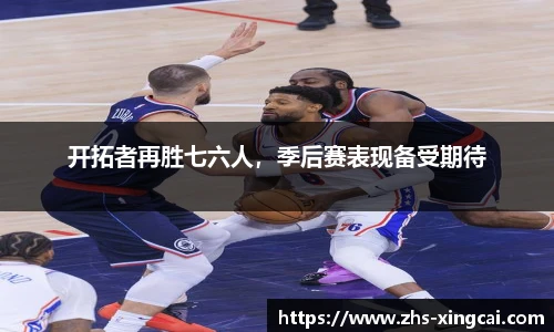 开拓者再胜七六人，季后赛表现备受期待