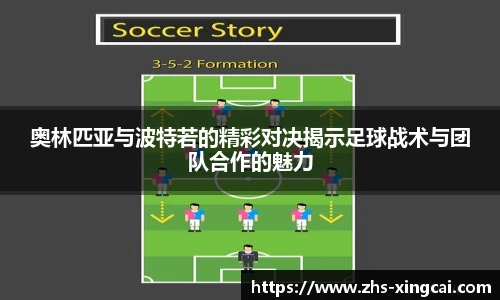 奥林匹亚与波特若的精彩对决揭示足球战术与团队合作的魅力