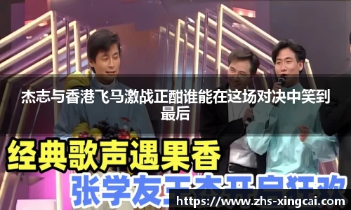 杰志与香港飞马激战正酣谁能在这场对决中笑到最后