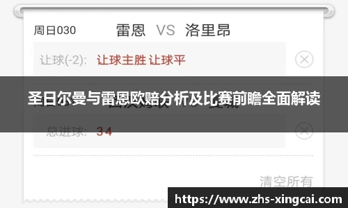 圣日尔曼与雷恩欧赔分析及比赛前瞻全面解读
