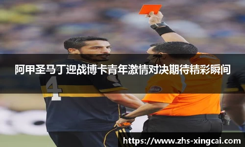 阿甲圣马丁迎战博卡青年激情对决期待精彩瞬间