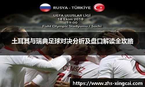 土耳其与瑞典足球对决分析及盘口解读全攻略
