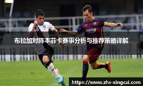 布拉加对阵本菲卡赛事分析与推荐策略详解